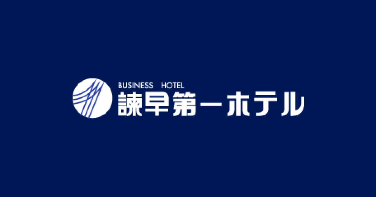 諫早第一ホテル HPからの予約が一番お得の外観